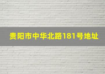 贵阳市中华北路181号地址