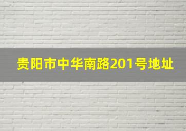 贵阳市中华南路201号地址