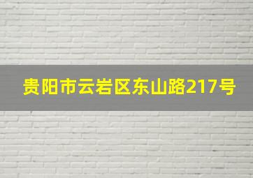 贵阳市云岩区东山路217号