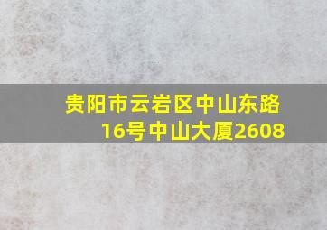 贵阳市云岩区中山东路16号中山大厦2608