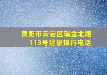 贵阳市云岩区瑞金北路113号建设银行电话