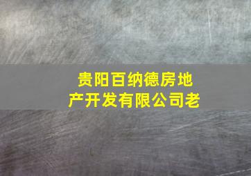 贵阳百纳德房地产开发有限公司老