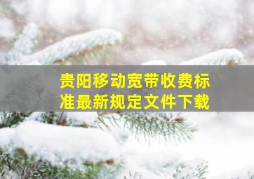 贵阳移动宽带收费标准最新规定文件下载