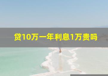 贷10万一年利息1万贵吗