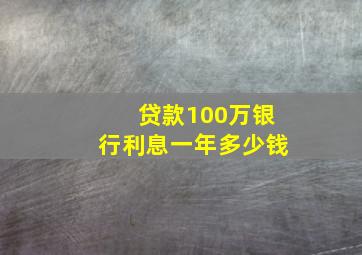 贷款100万银行利息一年多少钱