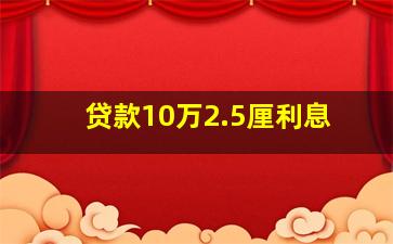 贷款10万2.5厘利息