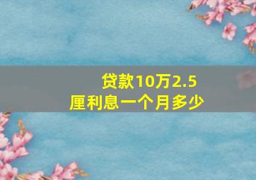 贷款10万2.5厘利息一个月多少