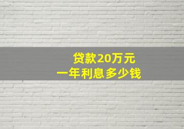 贷款20万元一年利息多少钱