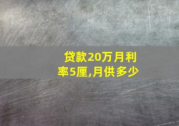 贷款20万月利率5厘,月供多少