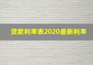 贷款利率表2020最新利率