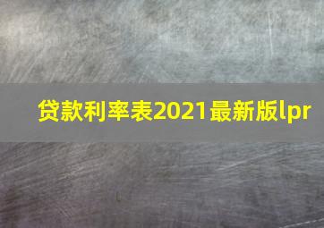 贷款利率表2021最新版lpr