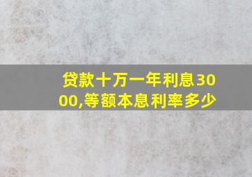 贷款十万一年利息3000,等额本息利率多少