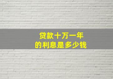 贷款十万一年的利息是多少钱