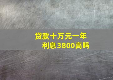 贷款十万元一年利息3800高吗