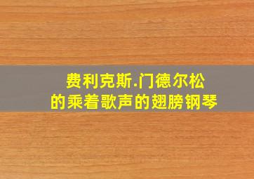 费利克斯.门德尔松的乘着歌声的翅膀钢琴