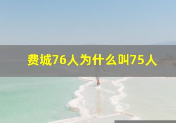 费城76人为什么叫75人