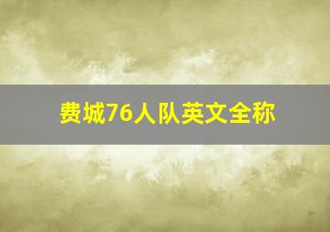 费城76人队英文全称