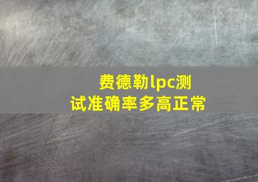 费德勒lpc测试准确率多高正常