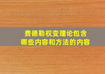 费德勒权变理论包含哪些内容和方法的内容