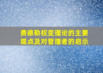 费德勒权变理论的主要观点及对管理者的启示