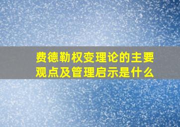 费德勒权变理论的主要观点及管理启示是什么