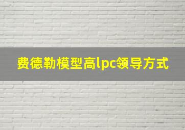 费德勒模型高lpc领导方式