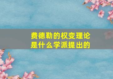 费德勒的权变理论是什么学派提出的