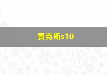 贾克斯s10