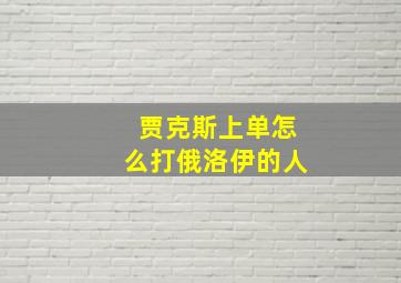 贾克斯上单怎么打俄洛伊的人