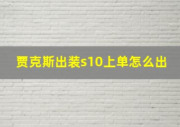 贾克斯出装s10上单怎么出