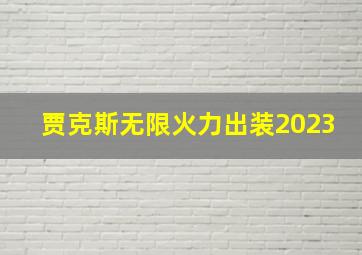 贾克斯无限火力出装2023