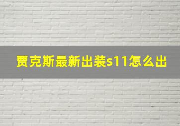 贾克斯最新出装s11怎么出