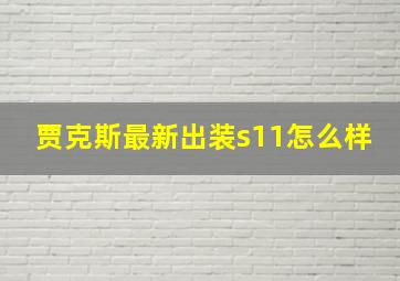 贾克斯最新出装s11怎么样