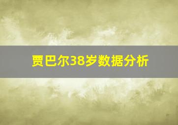 贾巴尔38岁数据分析