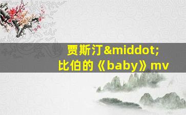 贾斯汀·比伯的《baby》mv