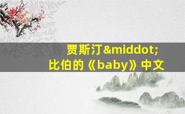 贾斯汀·比伯的《baby》中文