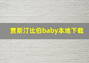 贾斯汀比伯baby本地下载