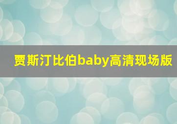 贾斯汀比伯baby高清现场版