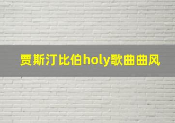 贾斯汀比伯holy歌曲曲风