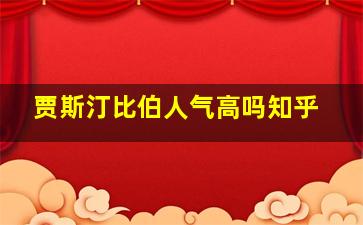 贾斯汀比伯人气高吗知乎