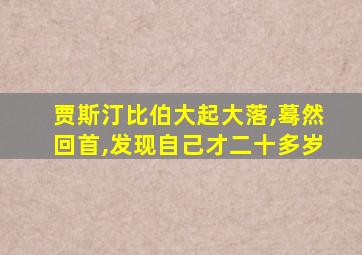 贾斯汀比伯大起大落,蓦然回首,发现自己才二十多岁