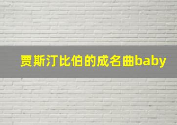 贾斯汀比伯的成名曲baby