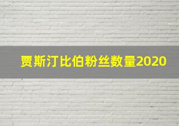 贾斯汀比伯粉丝数量2020