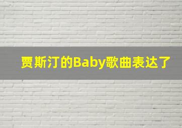 贾斯汀的Baby歌曲表达了