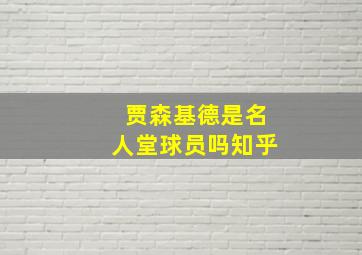 贾森基德是名人堂球员吗知乎