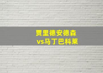 贾里德安德森vs马丁巴科莱