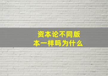 资本论不同版本一样吗为什么