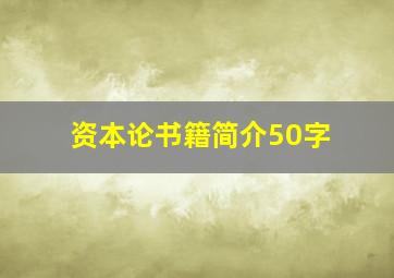 资本论书籍简介50字