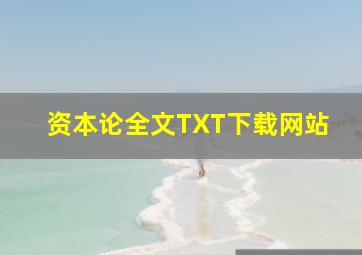 资本论全文TXT下载网站