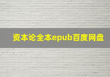 资本论全本epub百度网盘